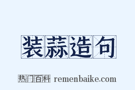 装蒜造句是什么意思的图片
